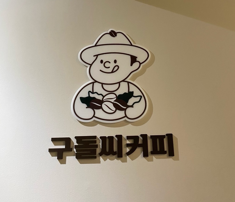 구돌씨커피 이미지