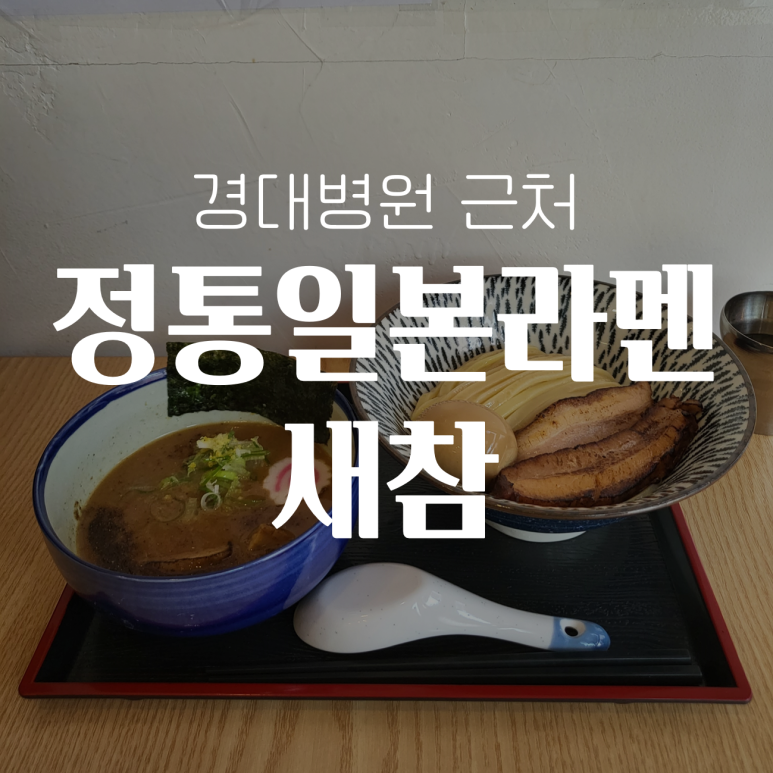 정통일본라멘새참 이미지