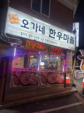 오가네한우마을 이미지