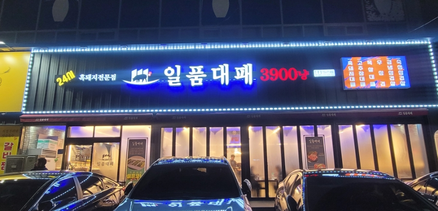 일품대패진평점 이미지