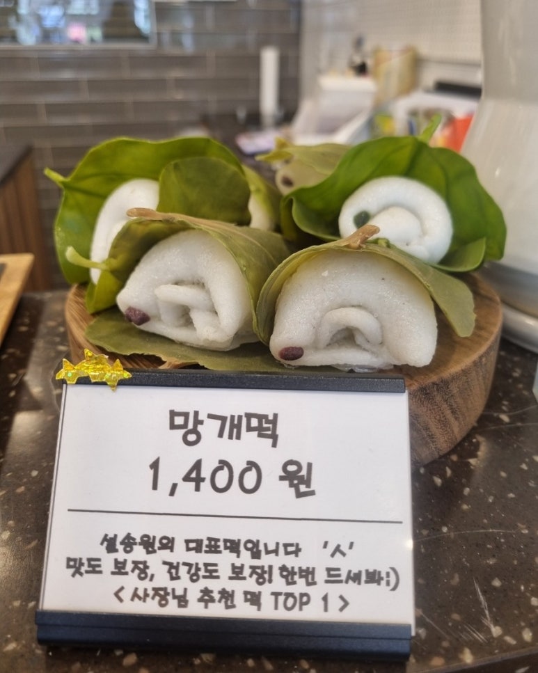 설송원망개떡 이미지