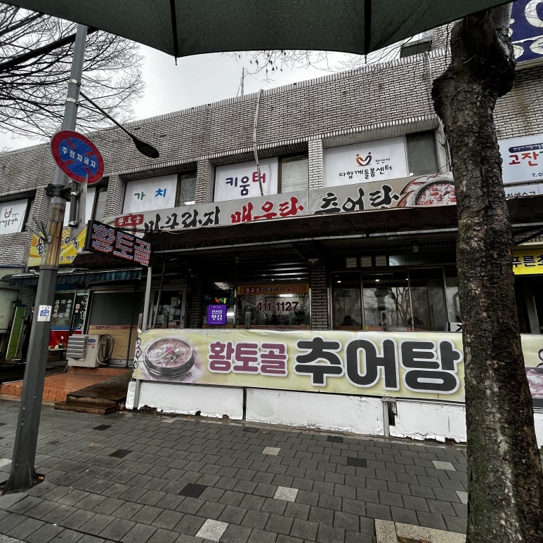 황토골미꾸라지매운탕 이미지