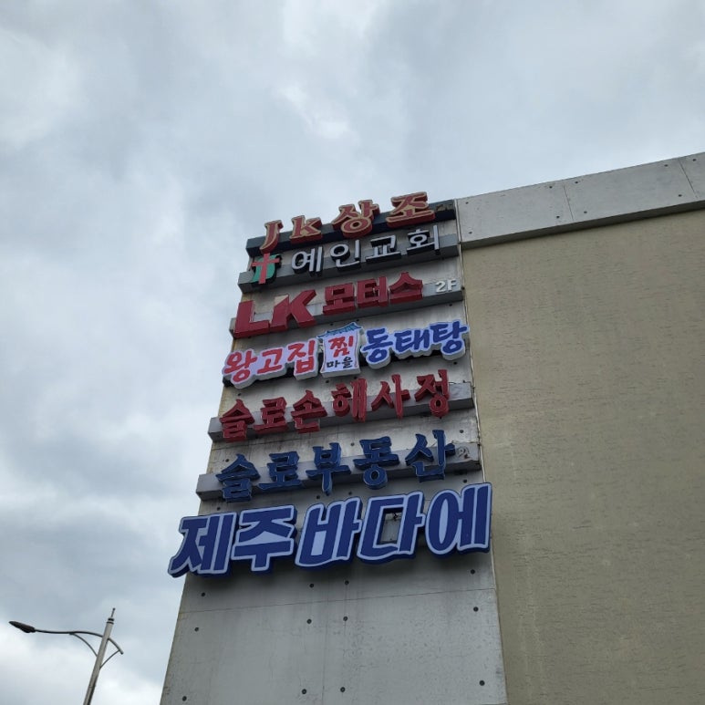 동태와찜마을 이미지