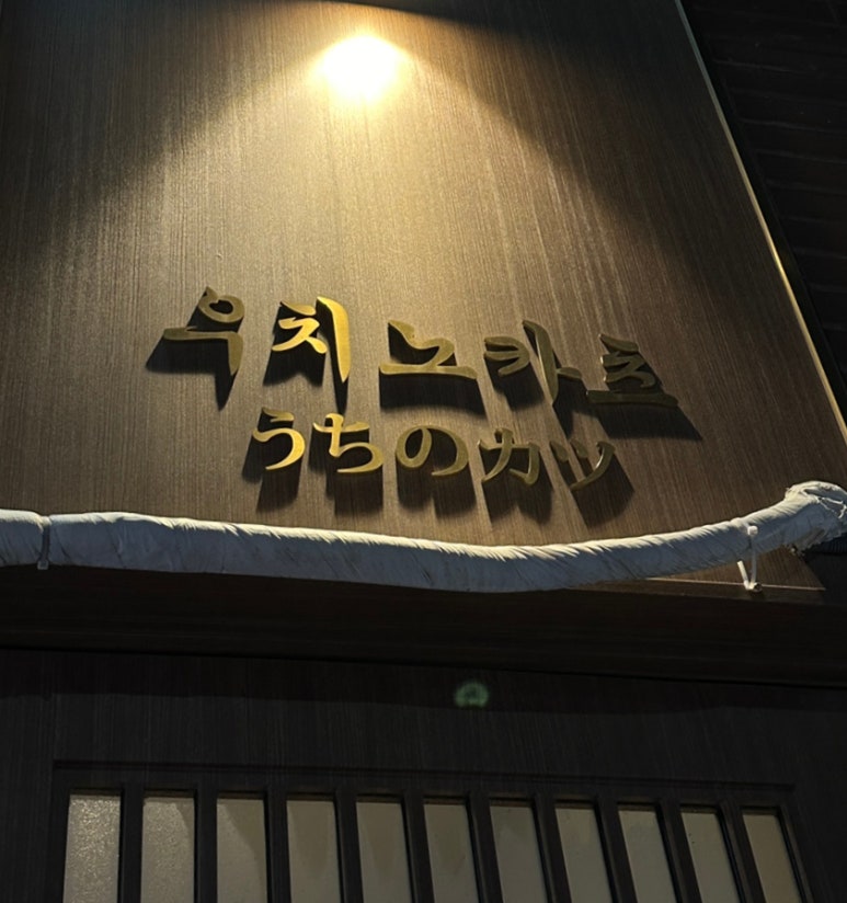 우치노카츠 이미지