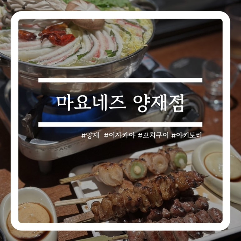 마요네즈 양재점 이미지