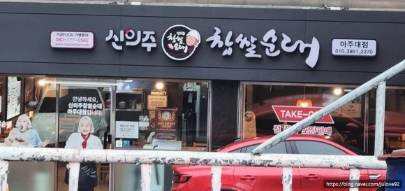 신의주찹쌀순대 아주대점 이미지
