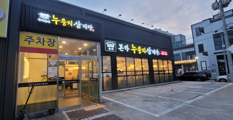 옥계본가누룽지삼계탕 이미지