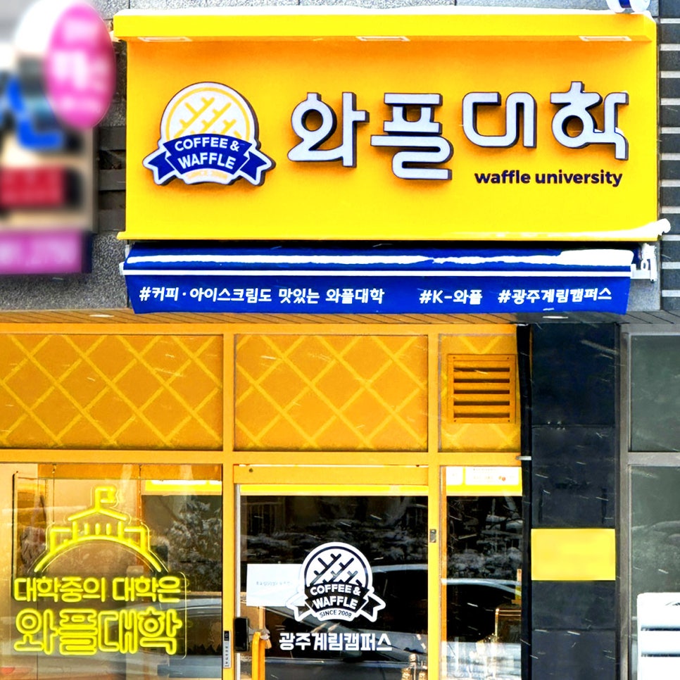 와플대학 광주계림캠퍼스 이미지