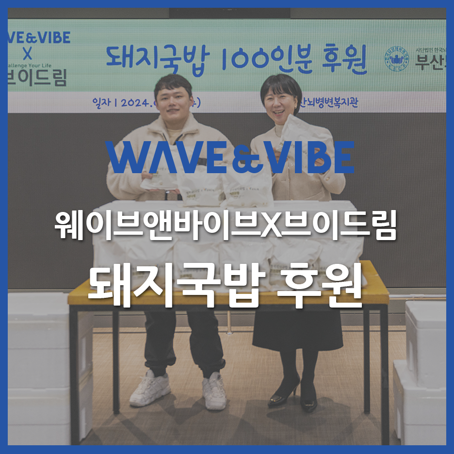 웨이브앤바이브 이미지