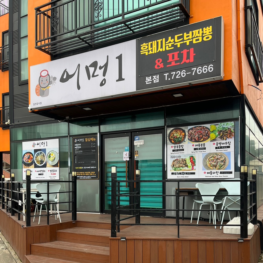어멍포차 이미지