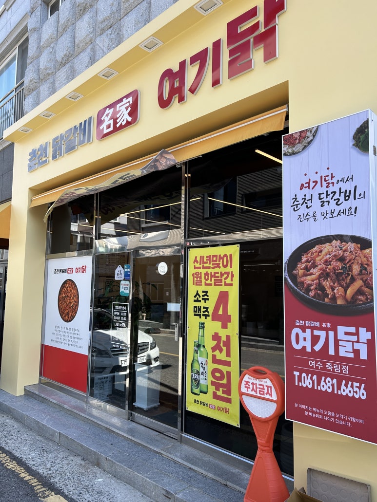 춘천닭갈비명가여기닭 이미지