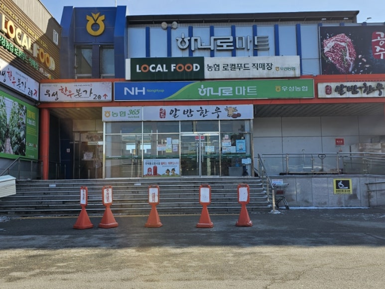 우성농협하나로마트 이미지