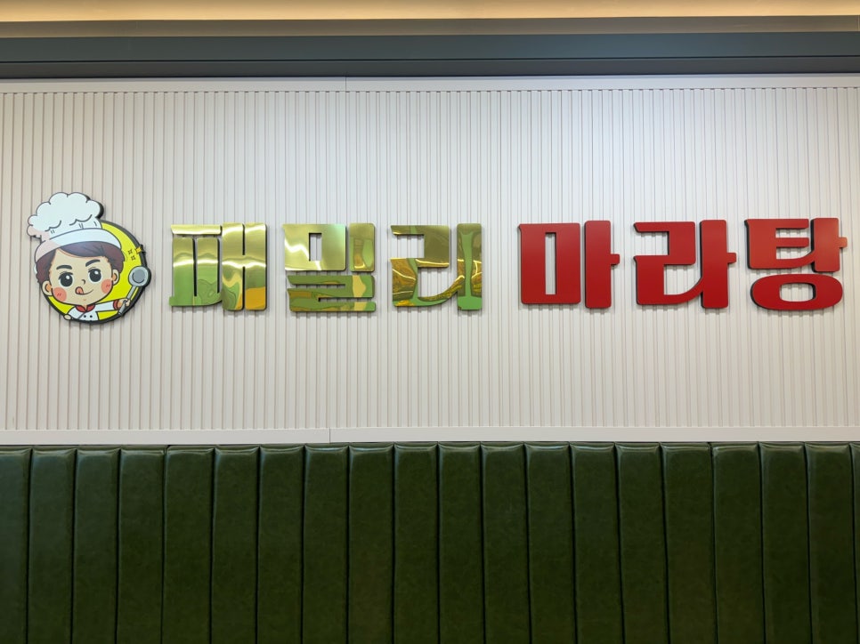 패밀리 마라탕 이미지