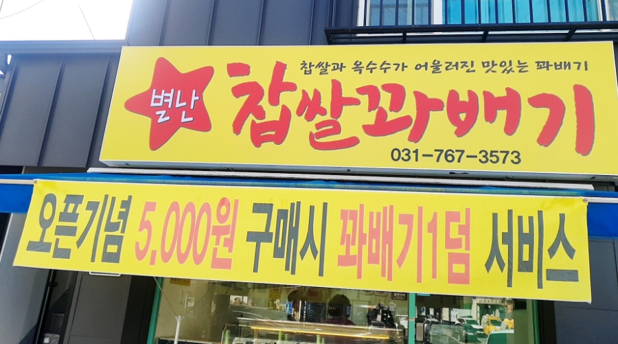 별난꽈배기 이미지