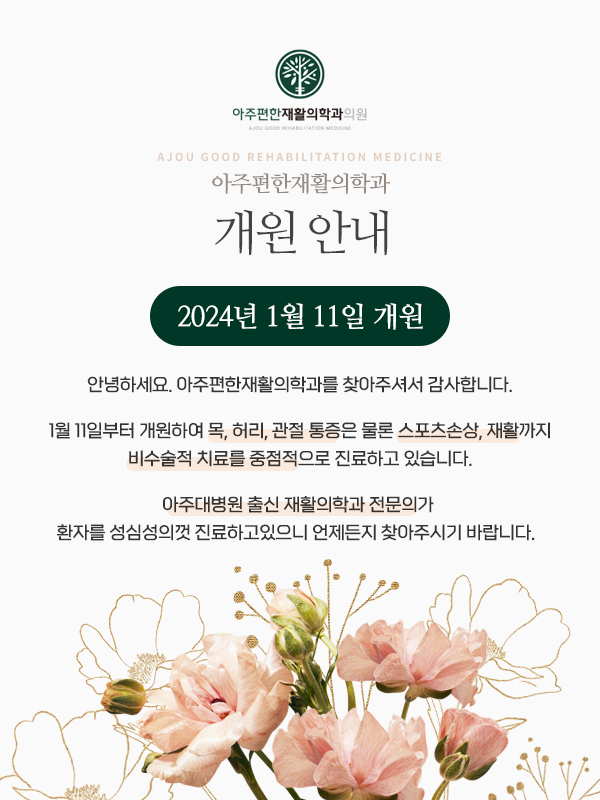 아주편한재활의학과의원 이미지