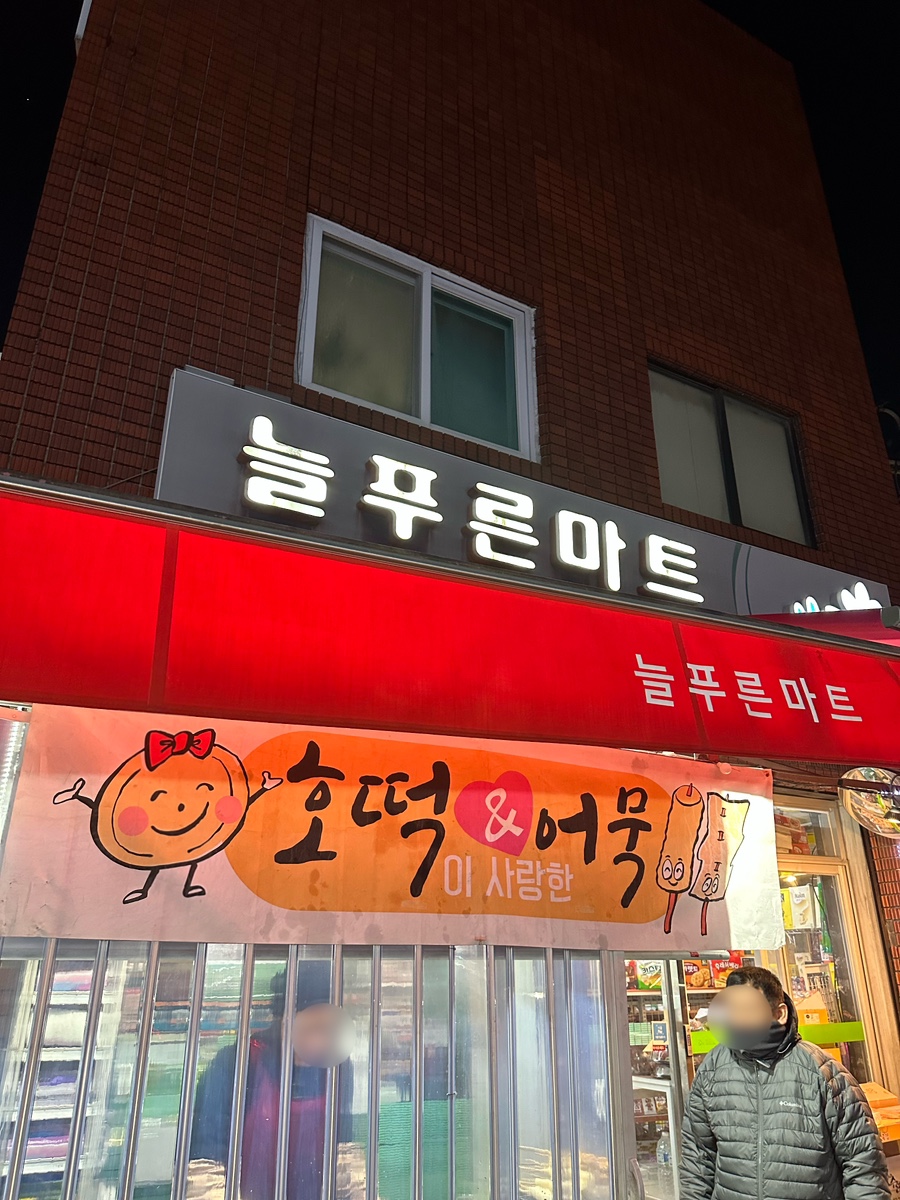 늘푸른마트 이미지