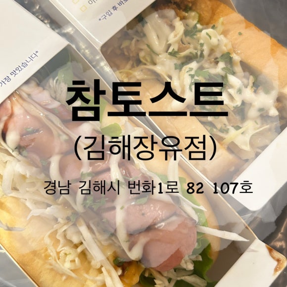 참토스트 김해장유점 이미지