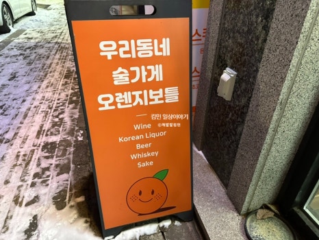 오렌지보틀 청주율량점 이미지