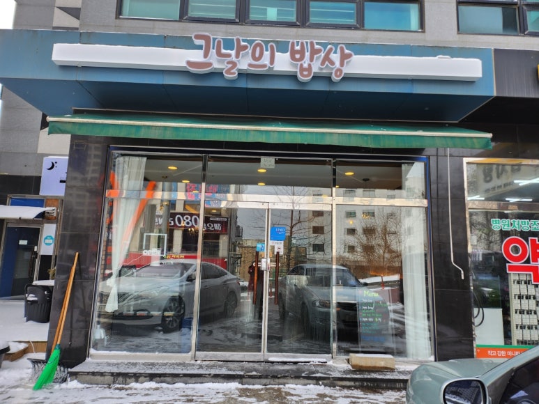 그날의밥상 이미지