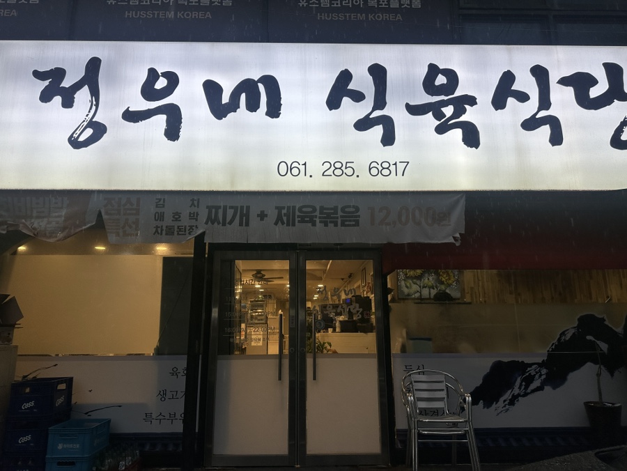 정우식육식당 이미지