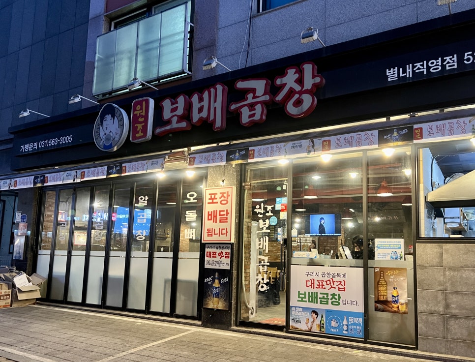 보배곱창 별내직영점 이미지