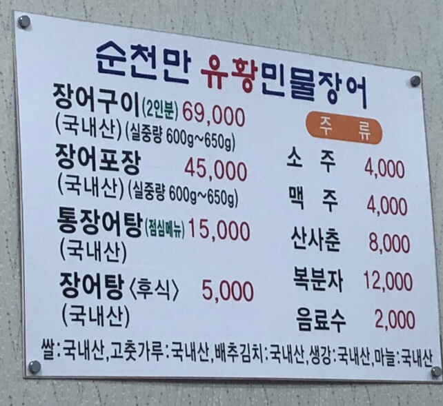 순천만유황민물장어 이미지
