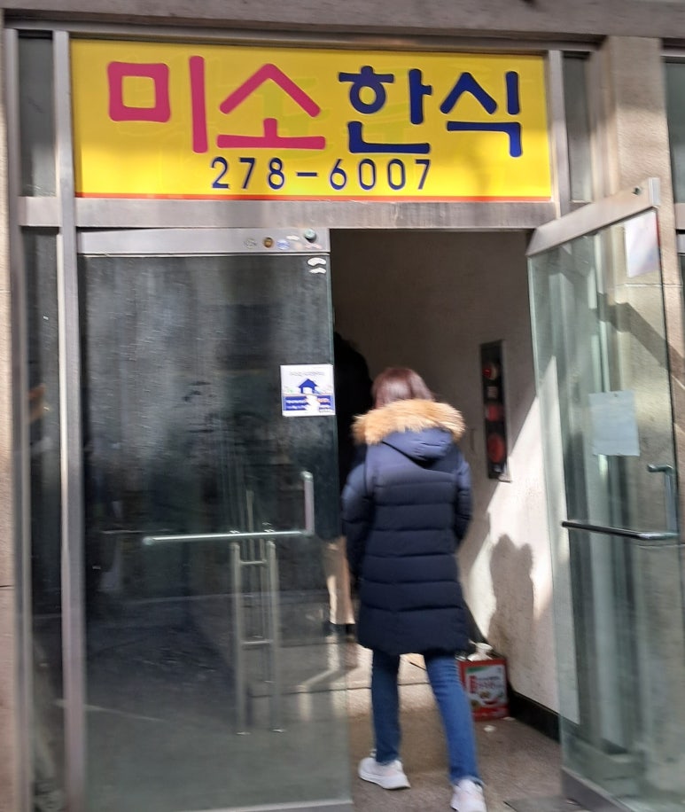 미소한식뷔페 이미지