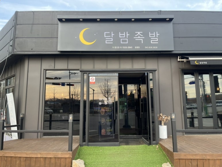 달밤족발충북 이미지