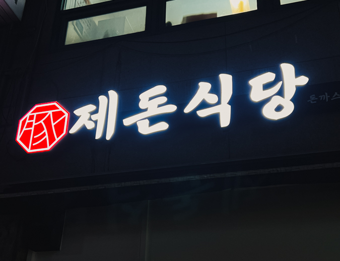 제돈식당 이미지