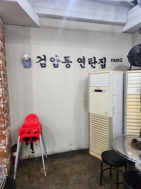 검암동연탄집 이미지