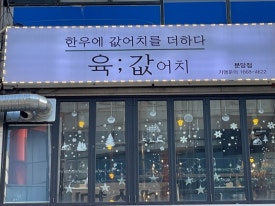 서현장식인테리어 이미지