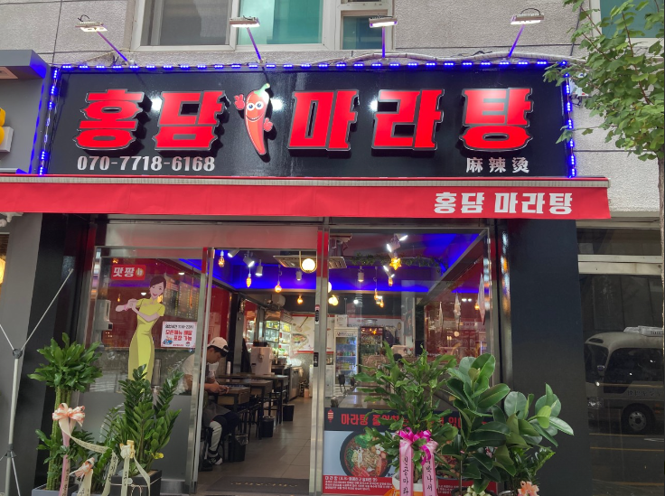 홍담마라탕 이미지