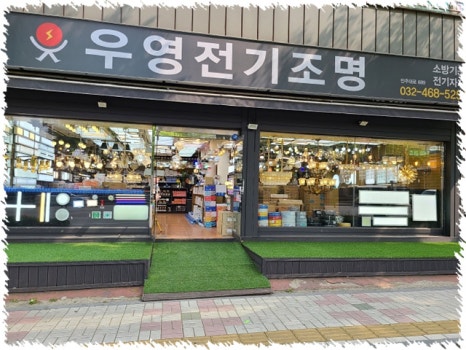 우리집전기조명 이미지