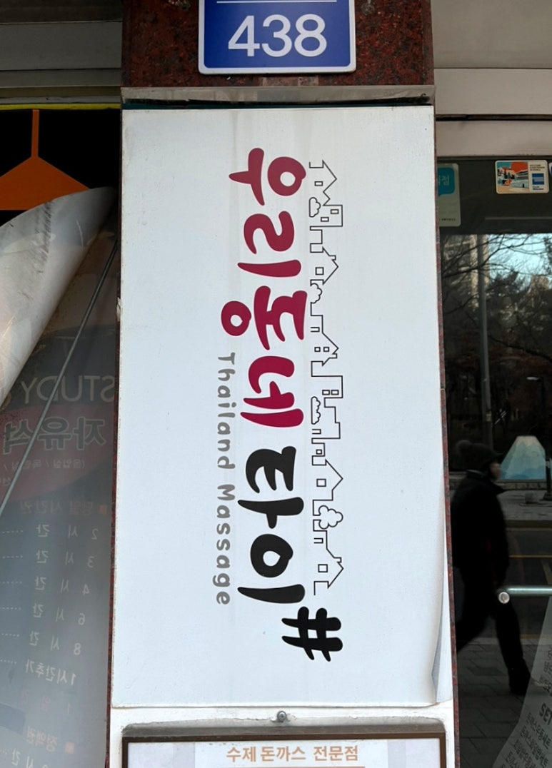 우리동네타이 이미지