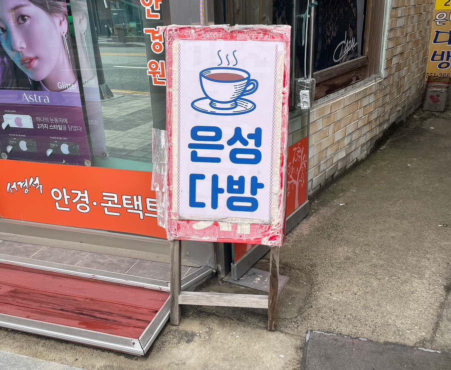 은성다방 이미지