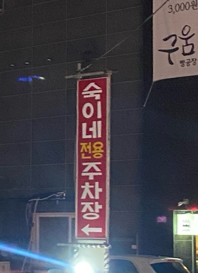 숙이네포장마차 이미지