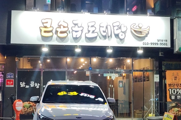 큰손곱도리탕구미옥계점 이미지