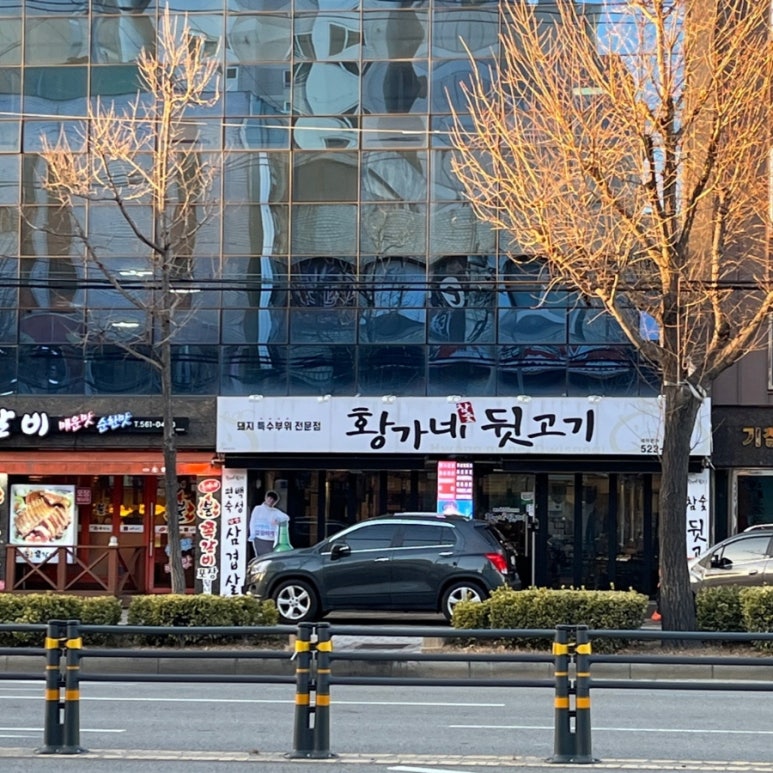 황가네 뒷고기 이미지