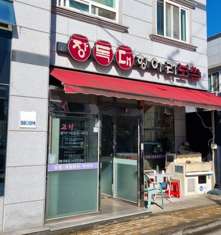 장독대항아리보쌈 이미지