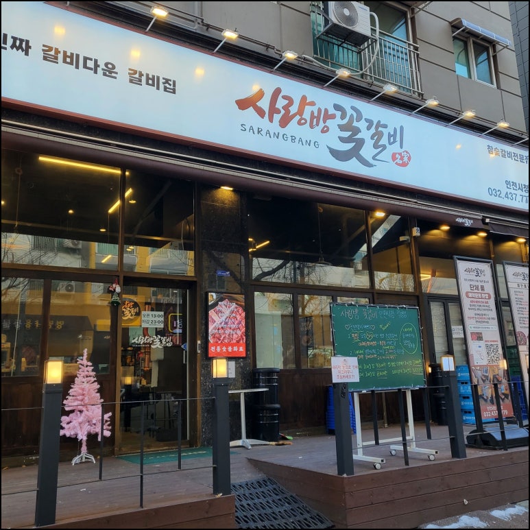 사랑방꽃갈비인천시청 이미지