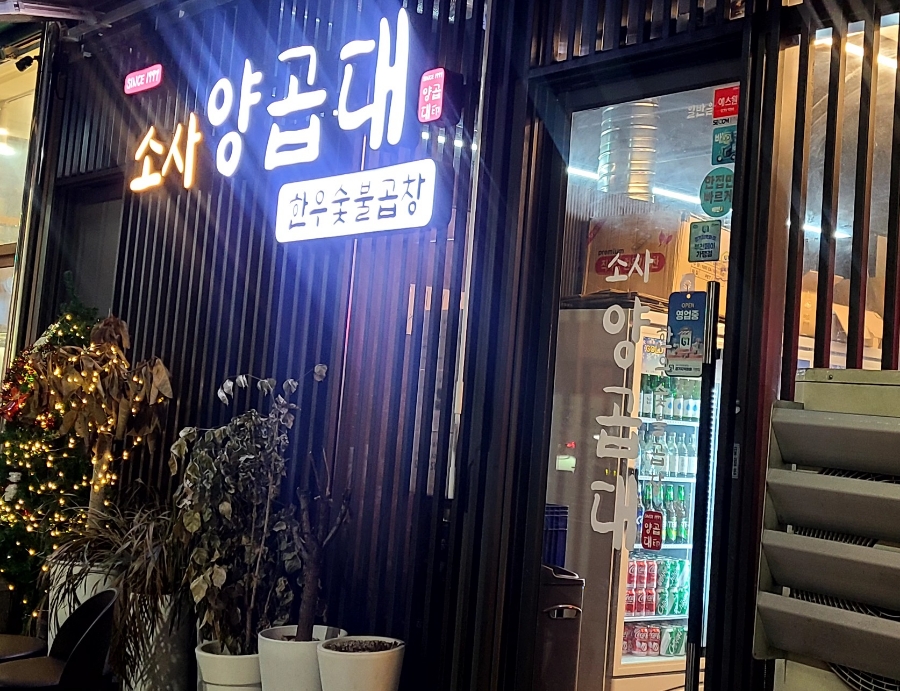 소사양곱대 이미지