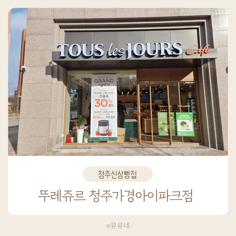 뚜레쥬르청주 이미지