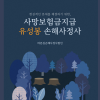 대전 세종 천안 아산 자살 사망보험금 지급 유성봉 손해사정사