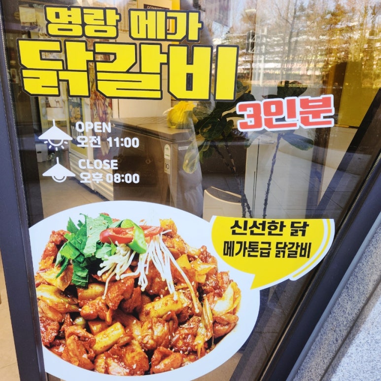 명랑닭갈비 이미지