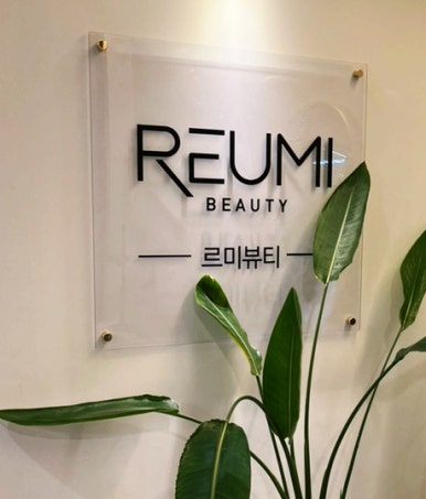 르미뷰티 이미지