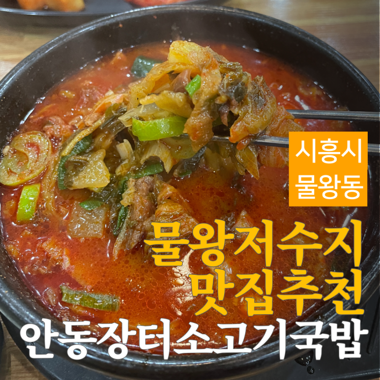 안동장터소고기국밥시흥 이미지