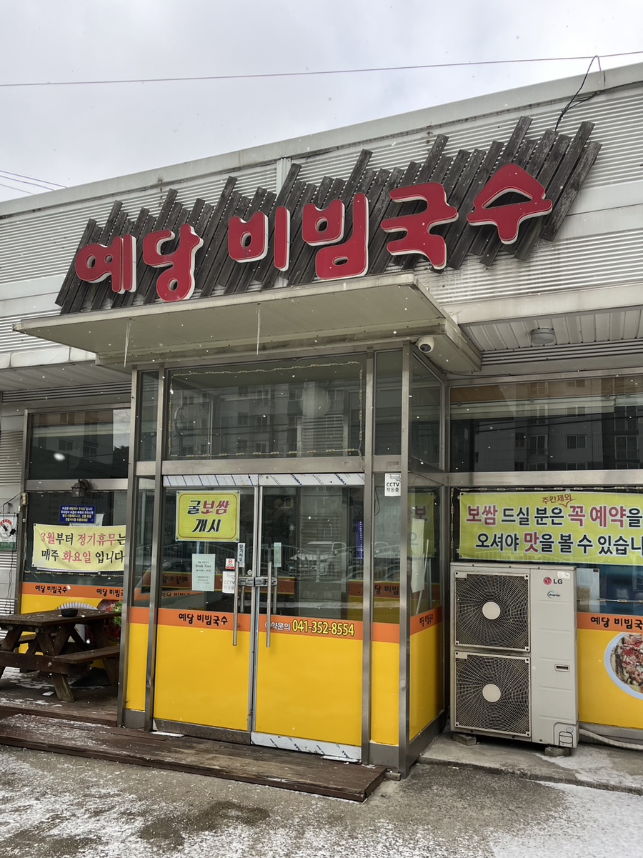 예당비빔국수 이미지