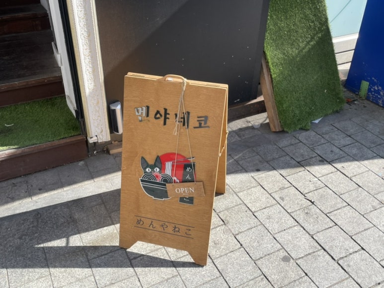 멘야네코 이미지