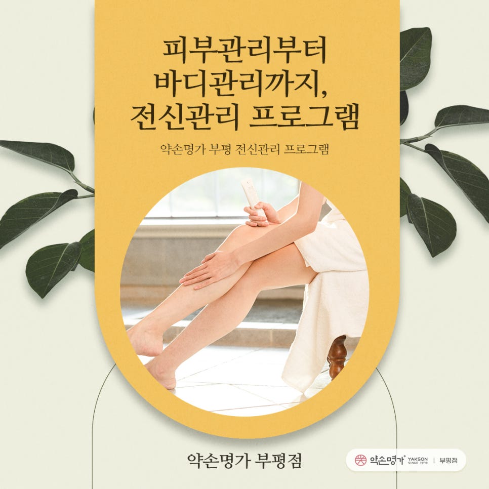 약손명가에스테틱(부평점) 이미지