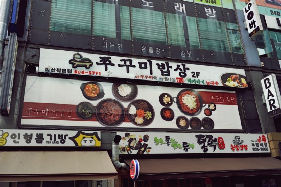 인천불쭈꾸미 이미지